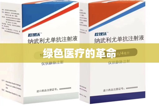 贵阳绿色医疗的革命