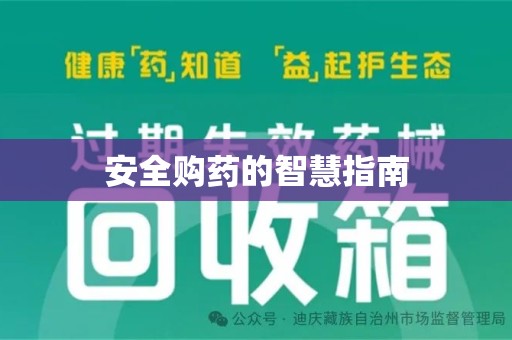 贵阳安全购药的智慧指南