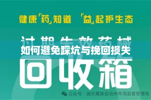 贵阳如何避免踩坑与挽回损失