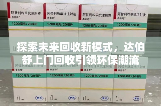 贵阳探索未来回收新模式，达伯舒上门回收引领环保潮流