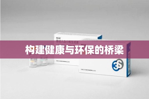 贵阳构建健康与环保的桥梁