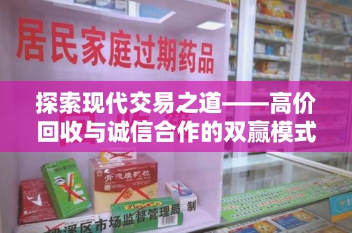 贵阳探索现代交易之道——高价回收与诚信合作的双赢模式