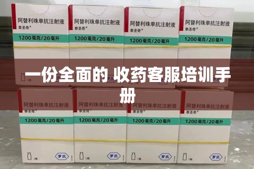 贵阳一份全面的 收药客服培训手册