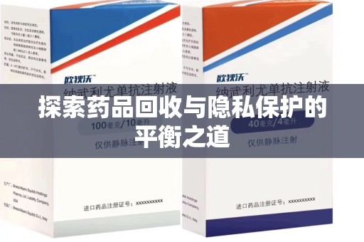 贵阳探索药品回收与隐私保护的平衡之道