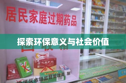 贵阳探索环保意义与社会价值