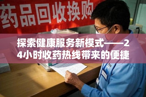 贵阳探索健康服务新模式——24小时收药热线带来的便捷与未来展望