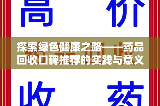 贵阳探索绿色健康之路——药品回收口碑推荐的实践与意义