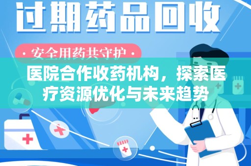 贵阳医院合作收药机构，探索医疗资源优化与未来趋势