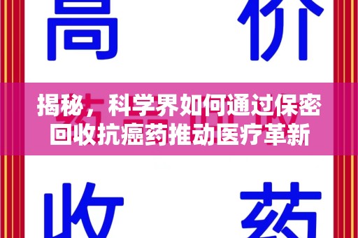 贵阳揭秘，科学界如何通过保密回收抗癌药推动医疗革新