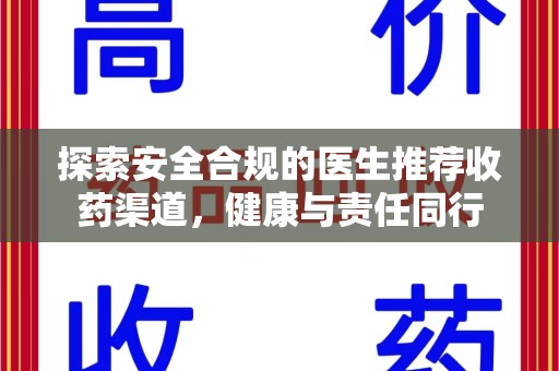 贵阳探索安全合规的医生推荐收药渠道，健康与责任同行