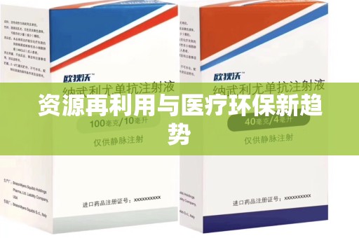 贵阳资源再利用与医疗环保新趋势