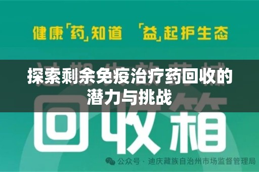 贵阳探索剩余免疫治疗药回收的潜力与挑战
