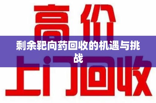 贵阳剩余靶向药回收的机遇与挑战
