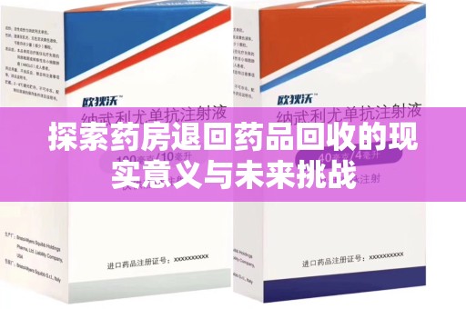 贵阳探索药房退回药品回收的现实意义与未来挑战
