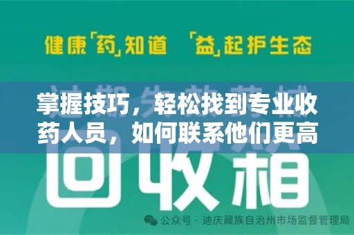 贵阳掌握技巧，轻松找到专业收药人员，如何联系他们更高效