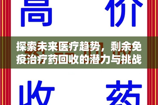 贵阳探索未来医疗趋势，剩余免疫治疗药回收的潜力与挑战