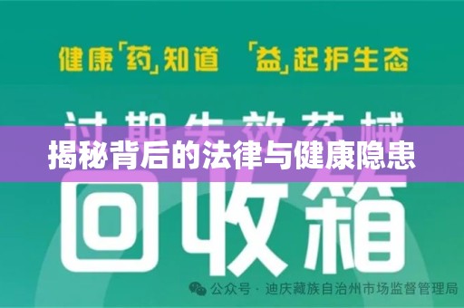 贵阳揭秘背后的法律与健康隐患