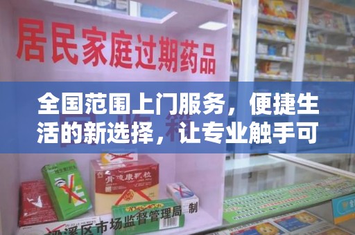 贵阳全国范围上门服务，便捷生活的新选择，让专业触手可及