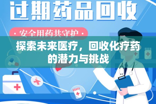贵阳探索未来医疗，回收化疗药的潜力与挑战