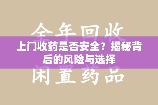 贵阳上门收药是否安全？揭秘背后的风险与选择