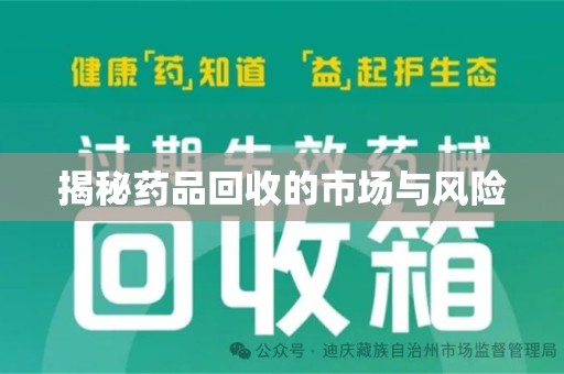 贵阳揭秘药品回收的市场与风险