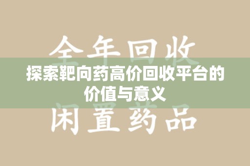 贵阳探索靶向药高价回收平台的价值与意义