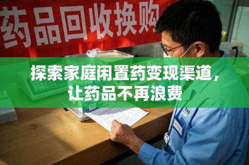 贵阳探索家庭闲置药变现渠道，让药品不再浪费