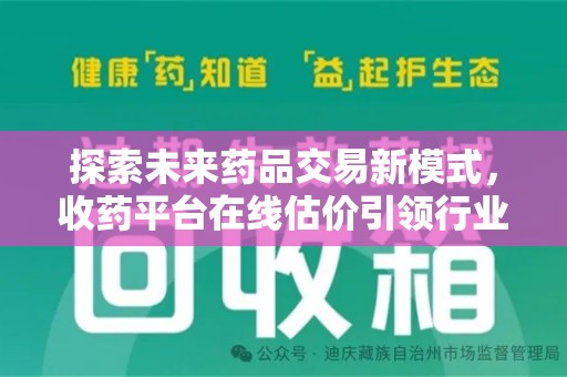 贵阳探索未来药品交易新模式，收药平台在线估价引领行业变革