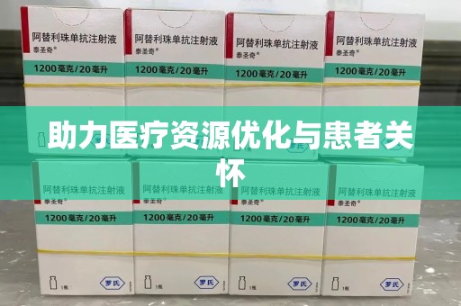 贵阳助力医疗资源优化与患者关怀