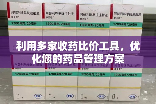 贵阳利用多家收药比价工具，优化您的药品管理方案