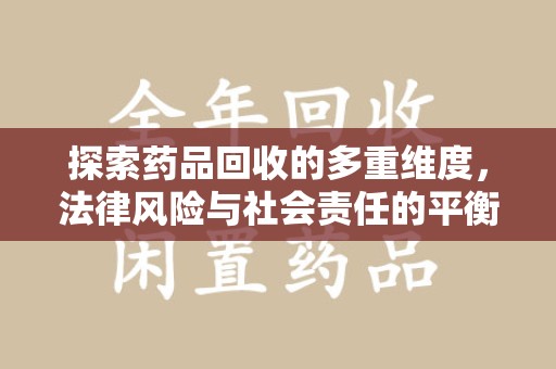 贵阳探索药品回收的多重维度，法律风险与社会责任的平衡之道