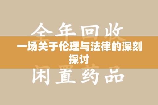 贵阳一场关于伦理与法律的深刻探讨
