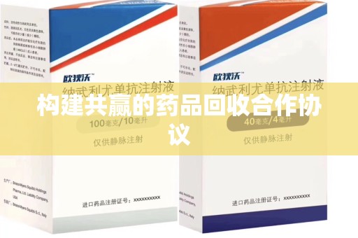 贵阳构建共赢的药品回收合作协议