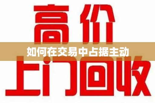 贵阳如何在交易中占据主动