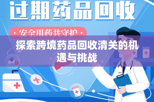 贵阳探索跨境药品回收清关的机遇与挑战