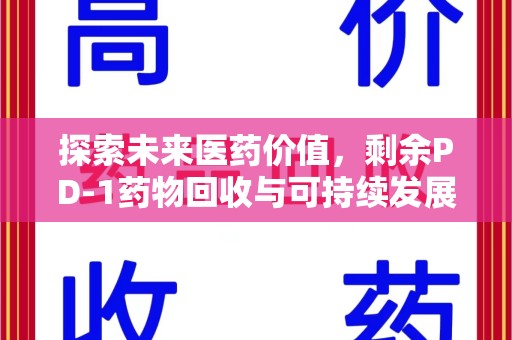 贵阳探索未来医药价值，剩余PD-1药物回收与可持续发展之路