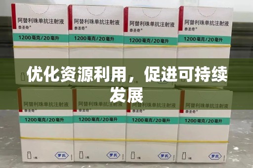 贵阳优化资源利用，促进可持续发展