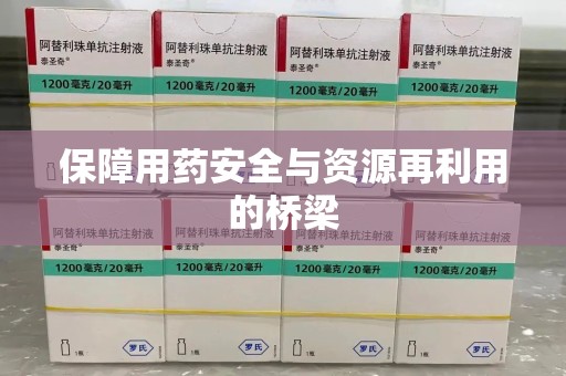 贵阳保障用药安全与资源再利用的桥梁