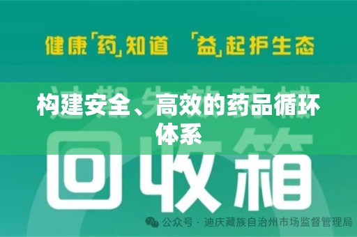 贵阳构建安全、高效的药品循环体系