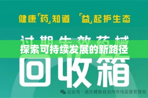 贵阳探索可持续发展的新路径