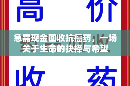 贵阳急需现金回收抗癌药，一场关于生命的抉择与希望