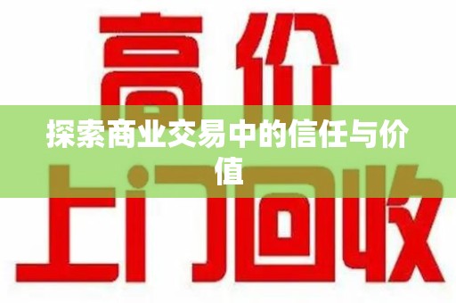 贵阳探索商业交易中的信任与价值