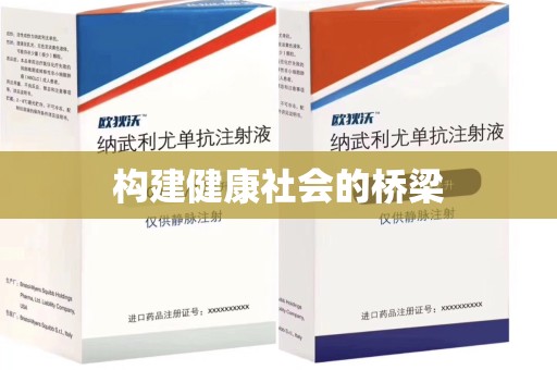 贵阳构建健康社会的桥梁
