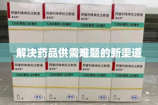 贵阳解决药品供需难题的新渠道