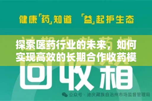 贵阳探索医药行业的未来，如何实现高效的长期合作收药模式