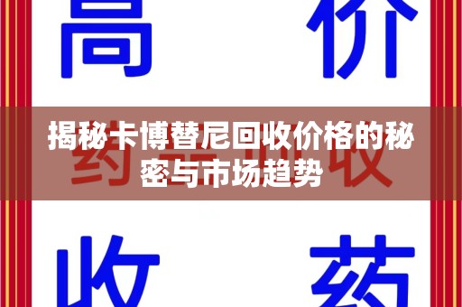 贵阳揭秘卡博替尼回收价格的秘密与市场趋势