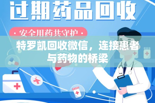 贵阳特罗凯回收微信，连接患者与药物的桥梁