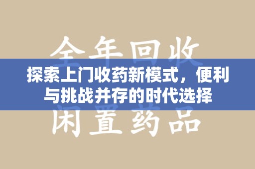 贵阳探索上门收药新模式，便利与挑战并存的时代选择