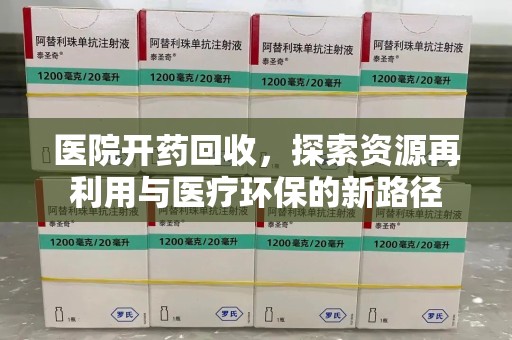 贵阳医院开药回收，探索资源再利用与医疗环保的新路径