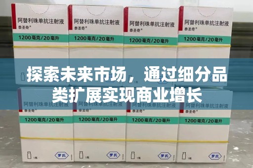 贵阳探索未来市场，通过细分品类扩展实现商业增长